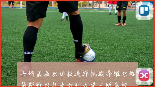 冉珂嘉成功访校选择挑战泽维尔路易斯维尔与南加州大学三所高校