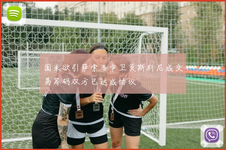 国米欲引萨索洛中卫莫斯科尼成交易筹码双方已达成协议