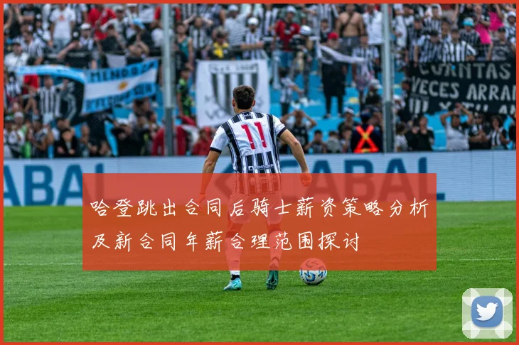 哈登跳出合同后骑士薪资策略分析及新合同年薪合理范围探讨