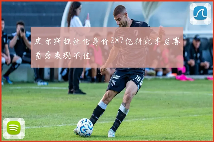 皮尔斯称杜伦身价287亿科比季后赛首秀表现不佳